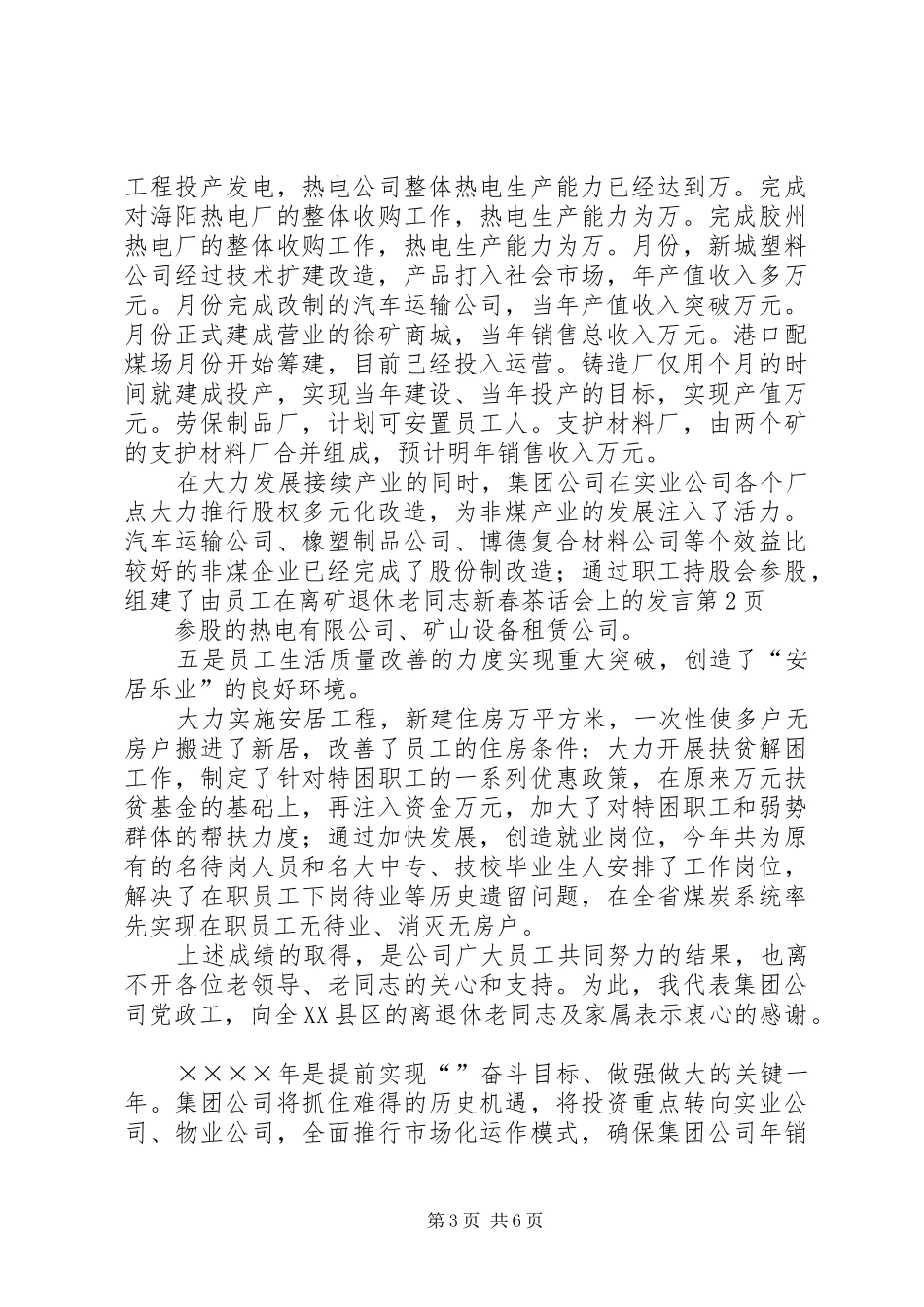 在离矿退休老同志新春茶话会上的发言稿_第3页