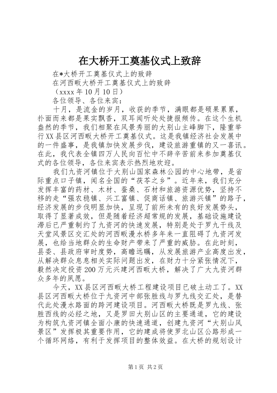 在大桥开工奠基仪式上演讲致辞_第1页