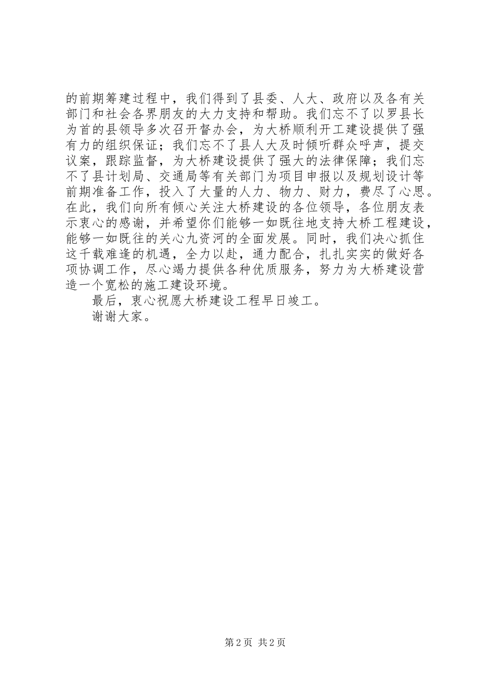 在大桥开工奠基仪式上演讲致辞_第2页