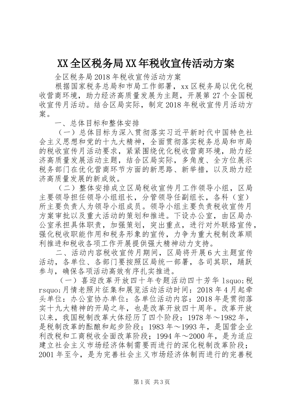 XX全区税务局XX年税收宣传活动方案_第1页
