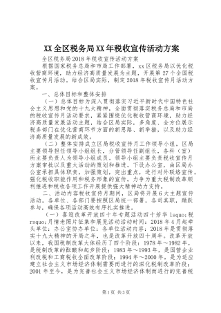 XX全区税务局XX年税收宣传活动方案