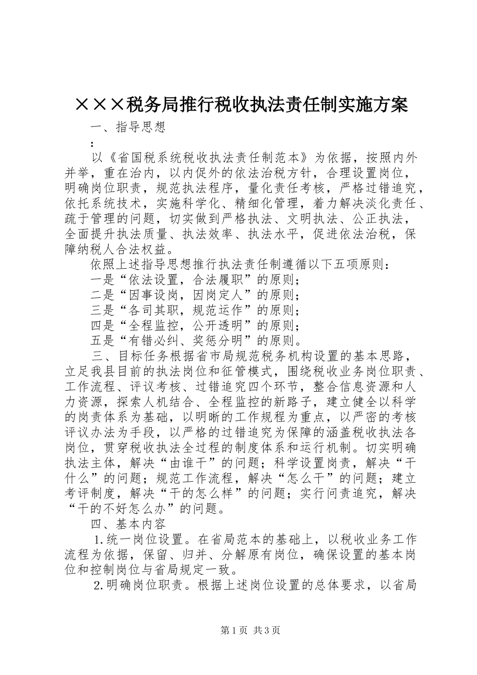 ×××税务局推行税收执法责任制实施方案_第1页