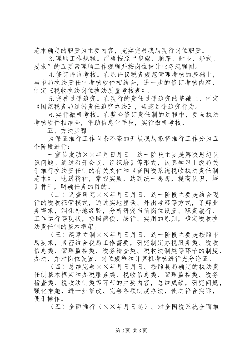 ×××税务局推行税收执法责任制实施方案_第2页