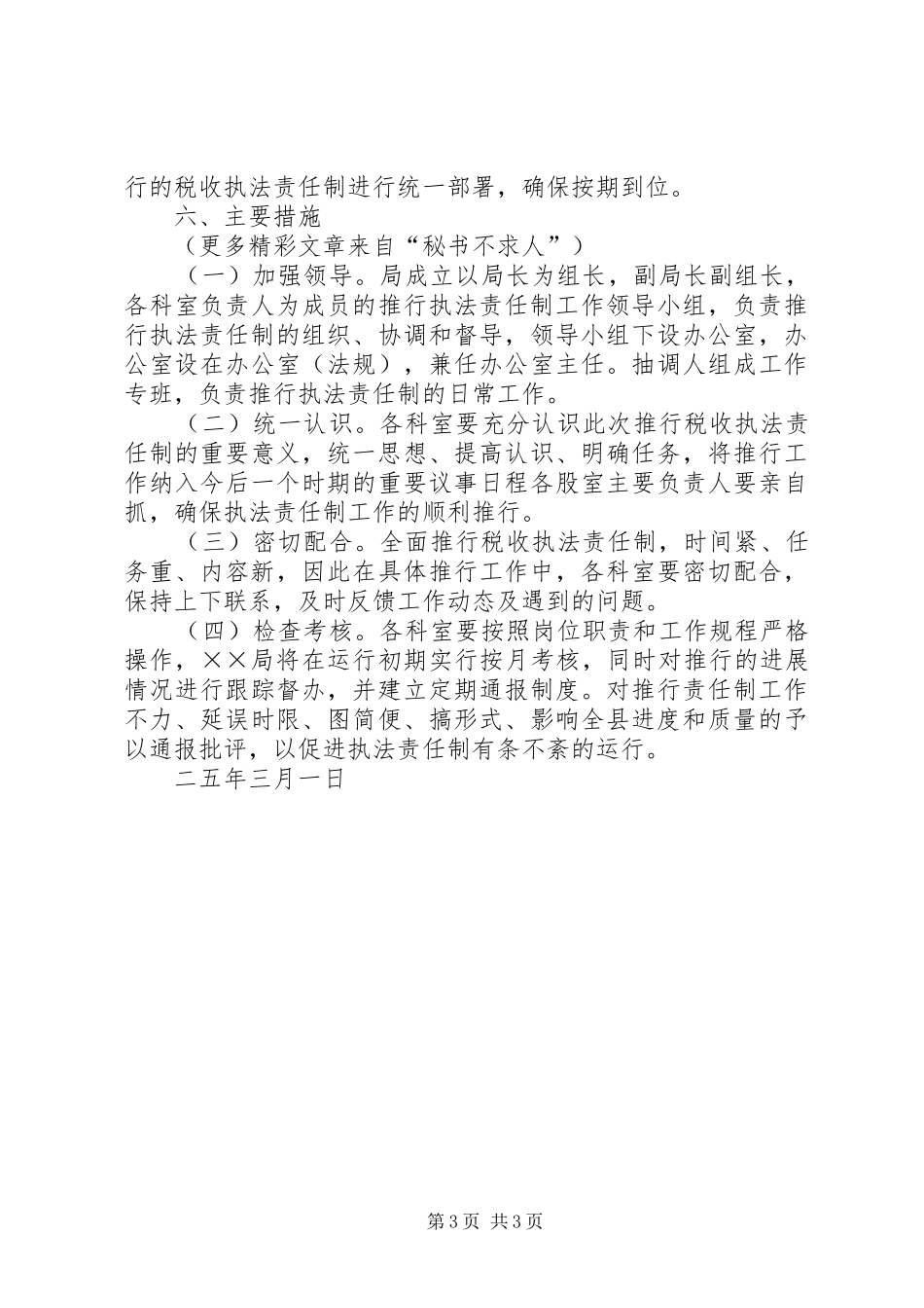 ×××税务局推行税收执法责任制实施方案_第3页