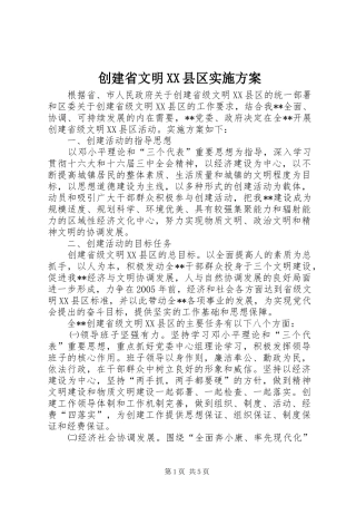 创建省文明XX县区实施方案