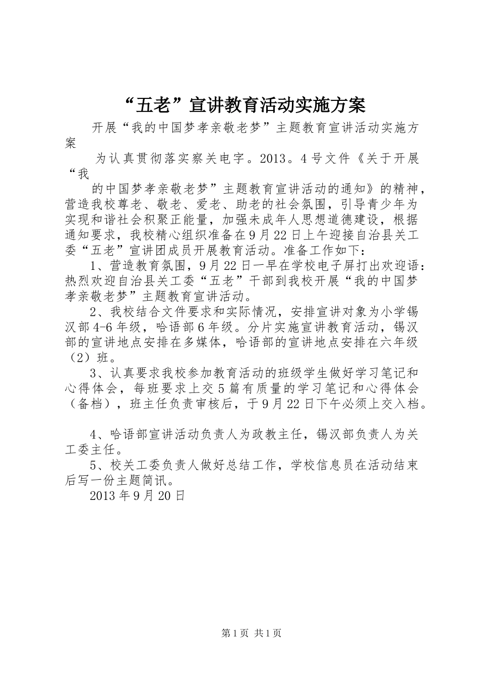“五老”宣讲教育活动实施方案_第1页