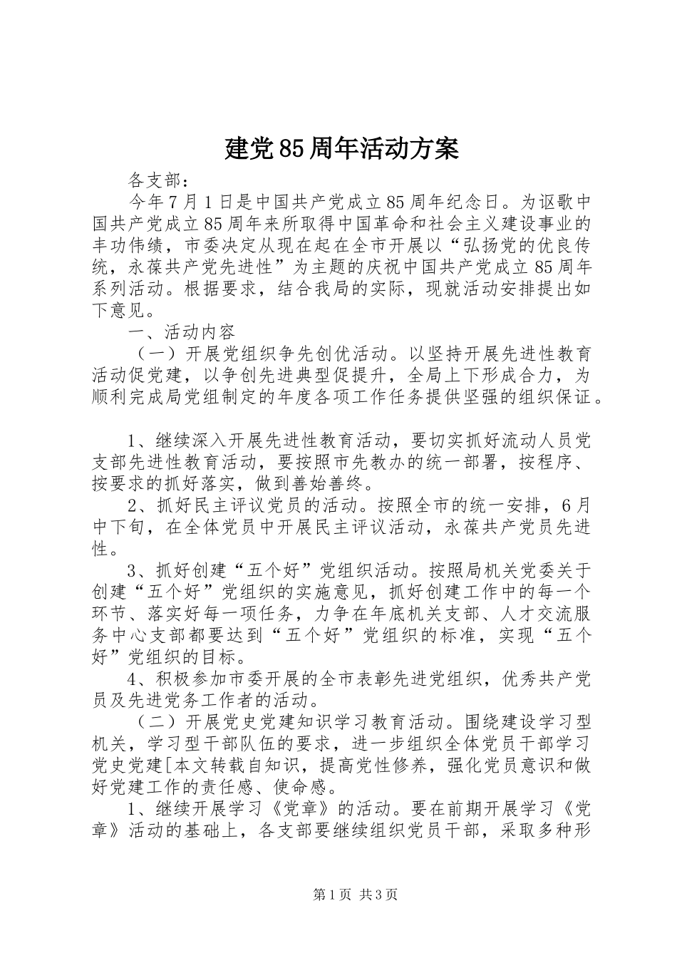 建党85周年活动方案_第1页