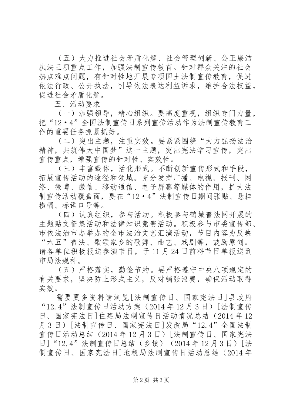 国资局“12.4”法制宣传日活动方案_第2页