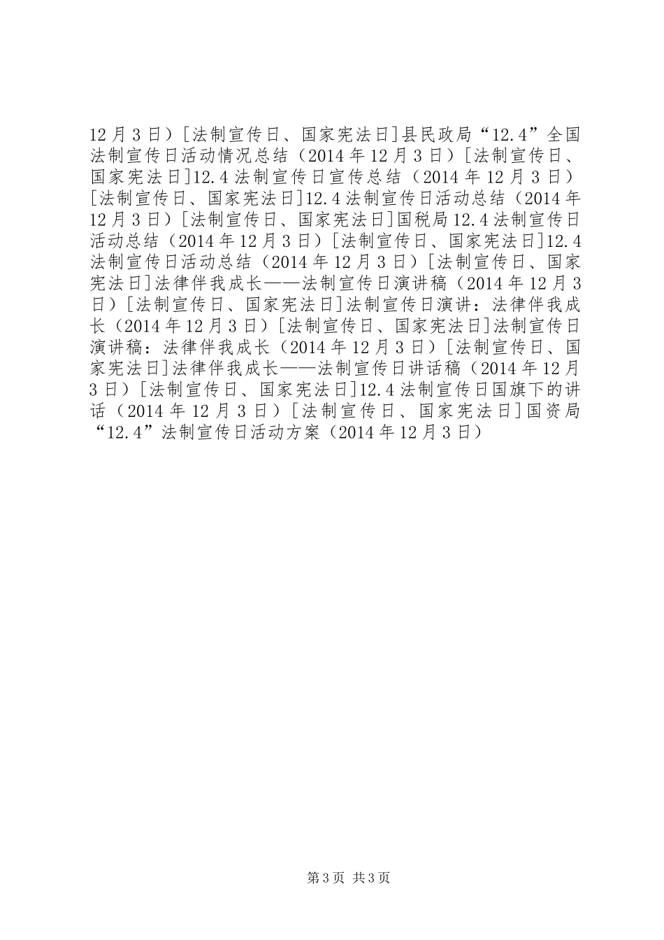国资局“12.4”法制宣传日活动方案_第3页