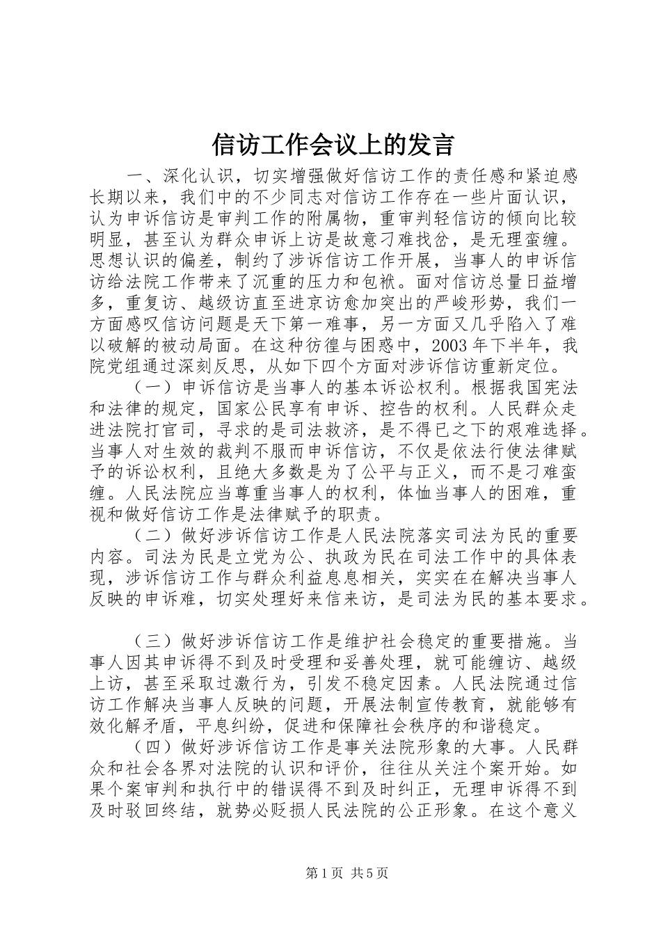 信访工作会议上的发言稿_第1页