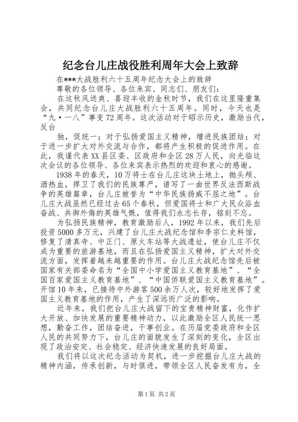 纪念台儿庄战役胜利周年大会上演讲致辞范文_第1页