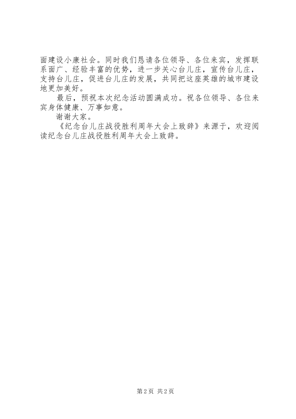 纪念台儿庄战役胜利周年大会上演讲致辞范文_第2页