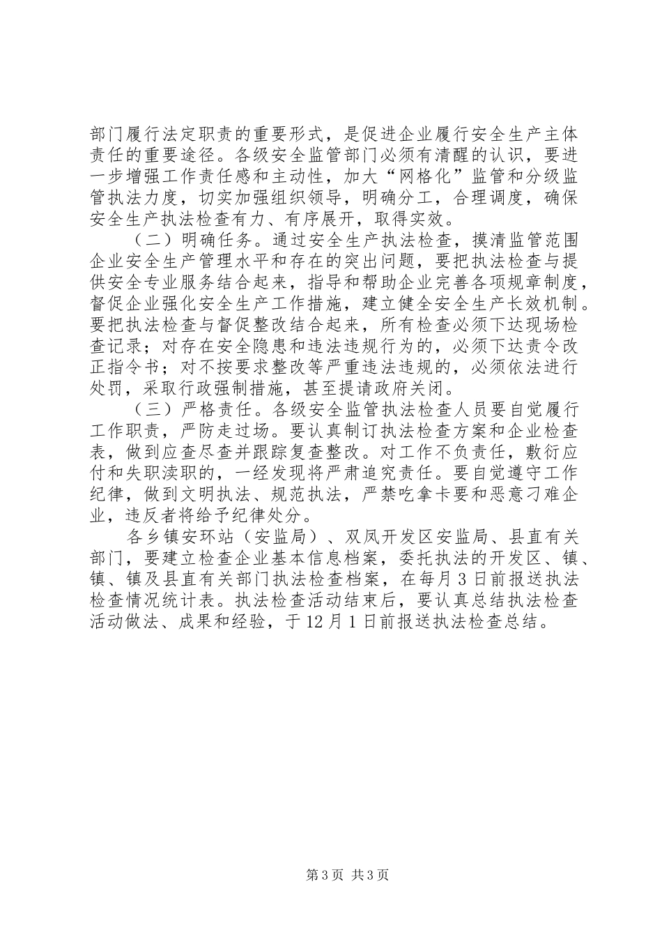 安监局企业执法检查方案_第3页