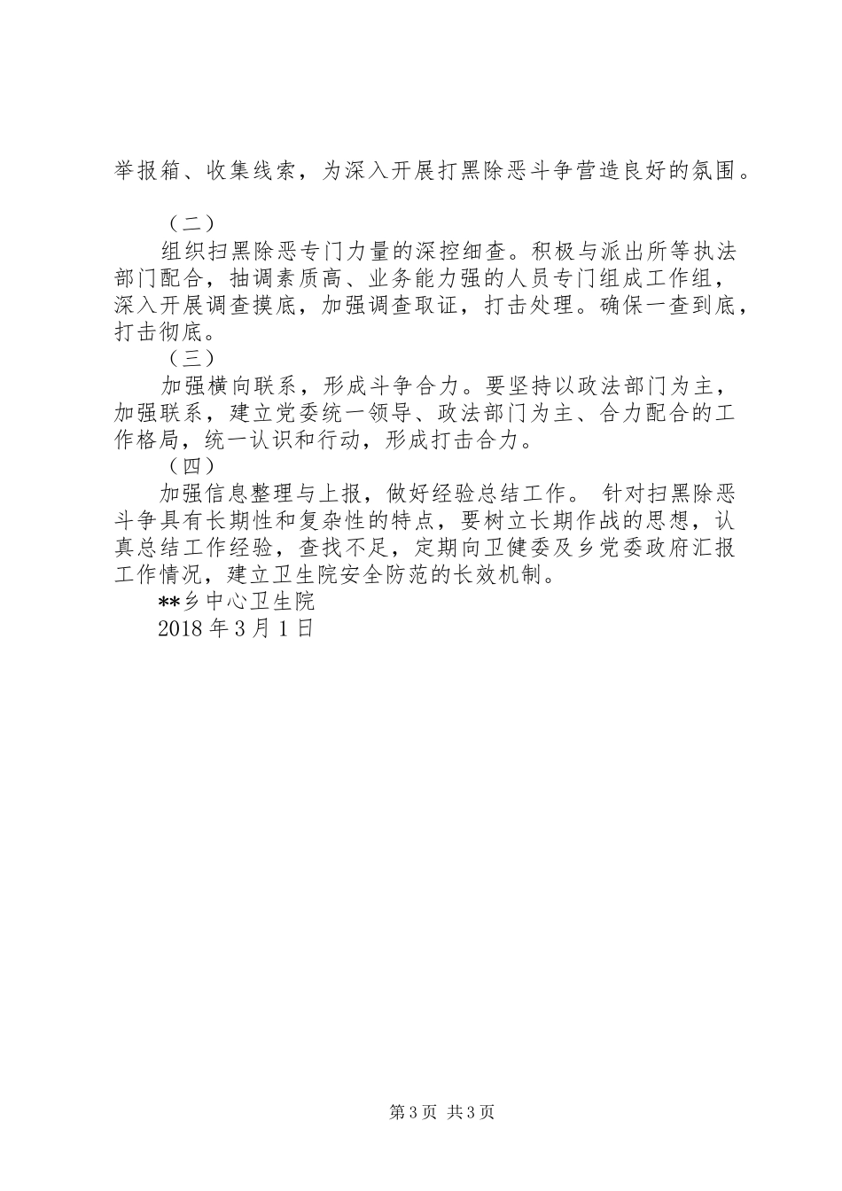 XX乡中心卫生院关于开展扫黑除恶专项斗争的实施方案_第3页