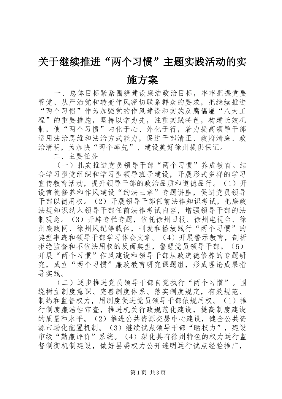 关于继续推进“两个习惯”主题实践活动的实施方案_第1页