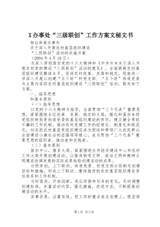 X办事处“三级联创”工作方案文秘文书