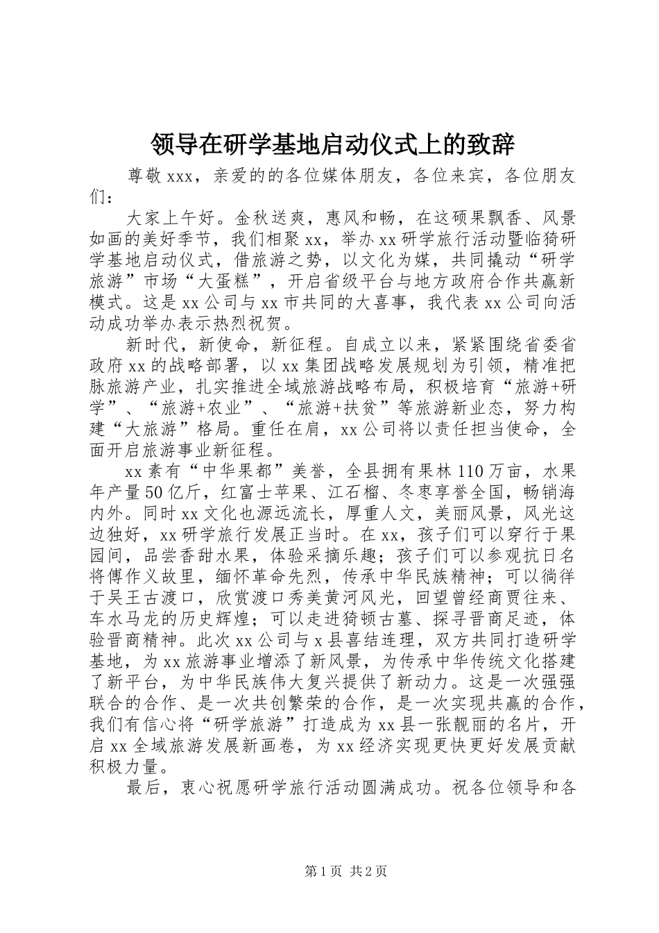 领导在研学基地启动仪式上的演讲致辞_第1页