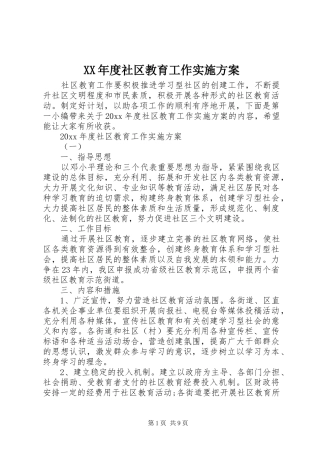 XX年度社区教育工作实施方案