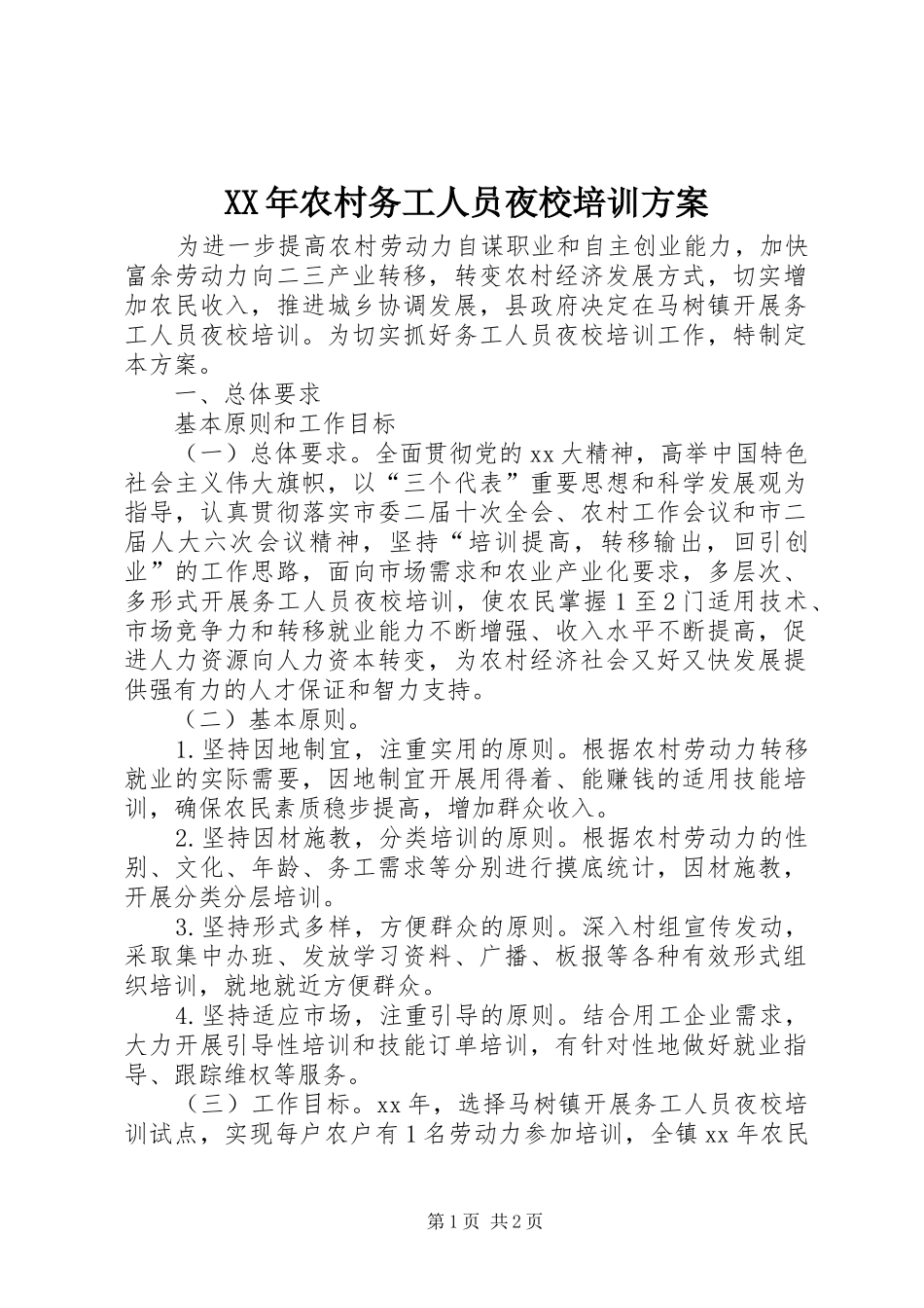 XX年农村务工人员夜校培训方案_第1页