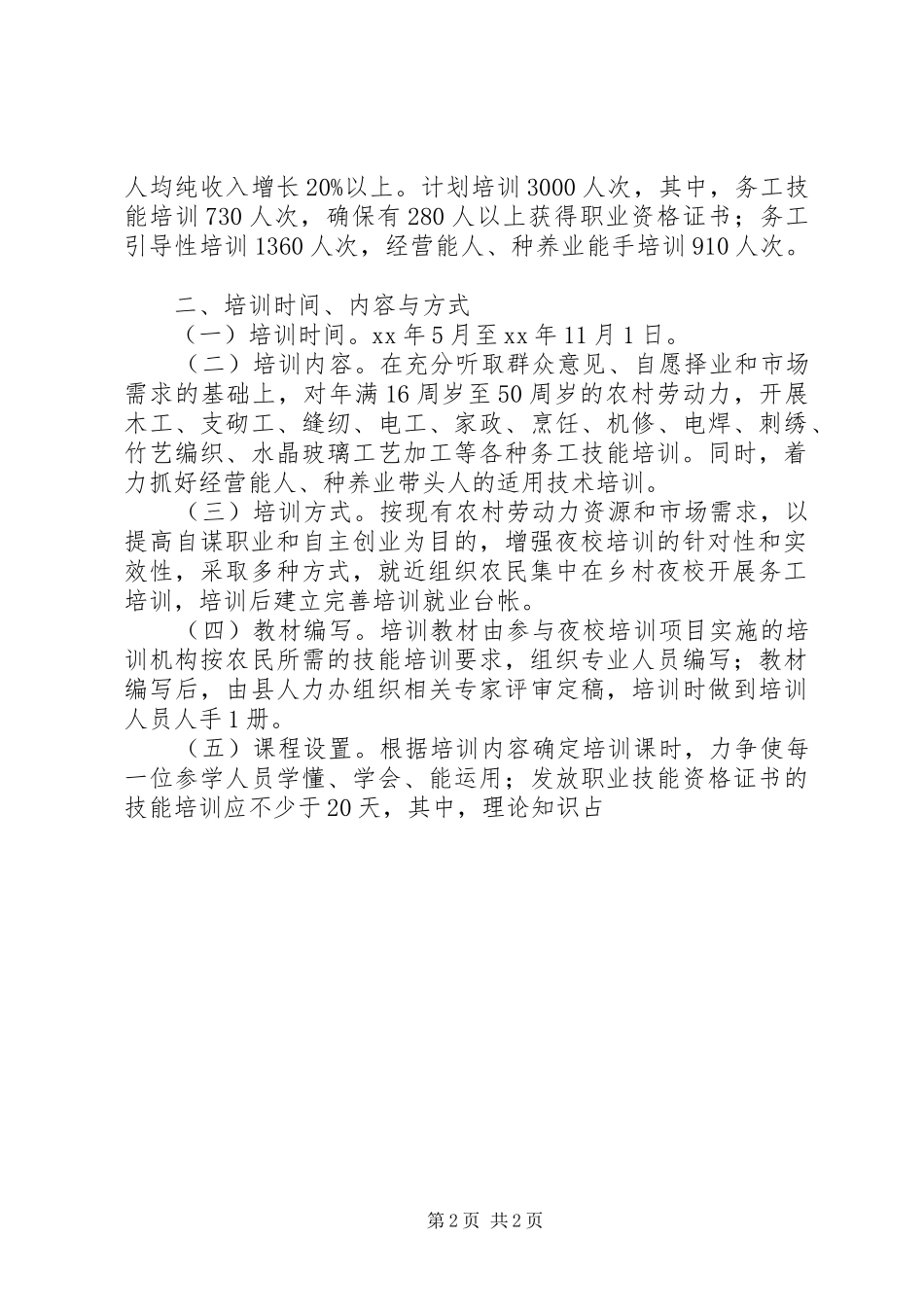 XX年农村务工人员夜校培训方案_第2页
