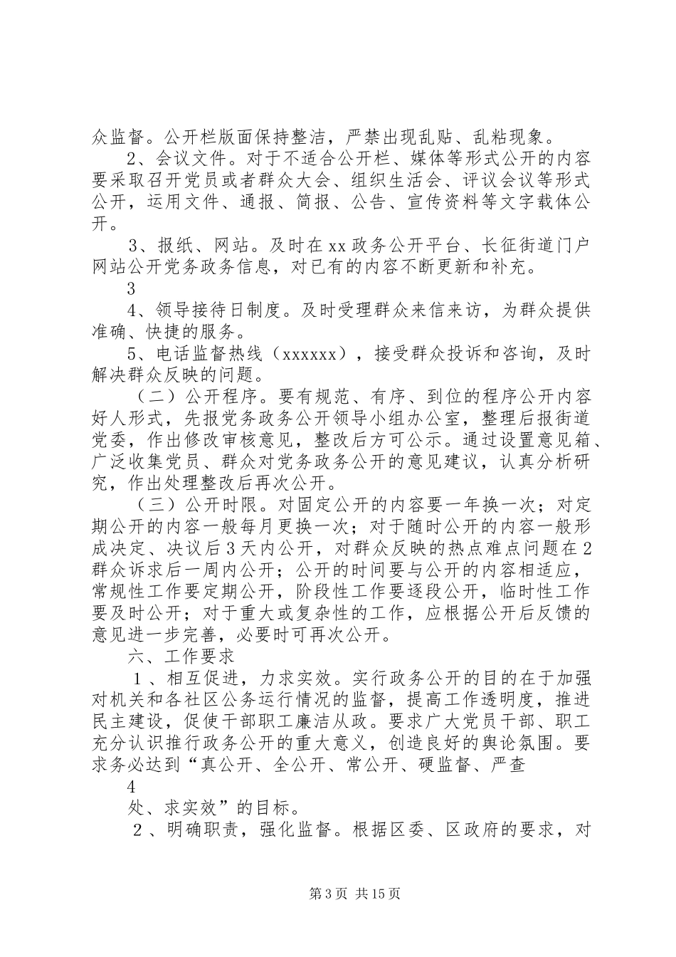 XX街道办事处政务公开实施方案_第3页