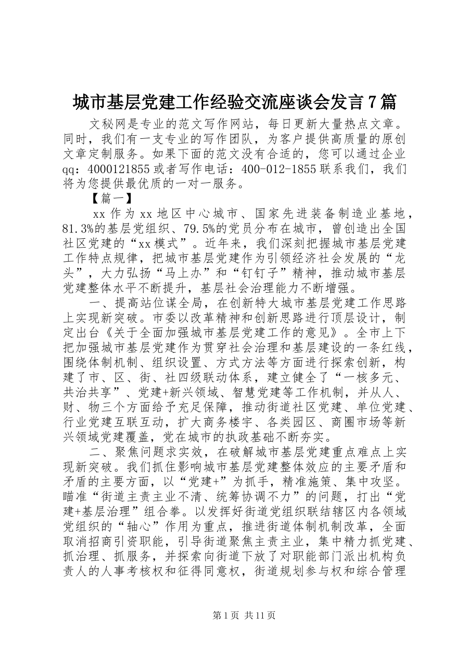 城市基层党建工作经验交流座谈会发言稿7篇_第1页