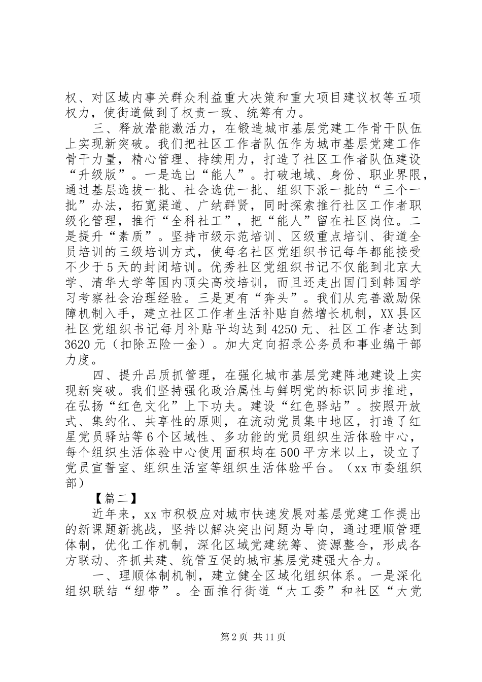 城市基层党建工作经验交流座谈会发言稿7篇_第2页