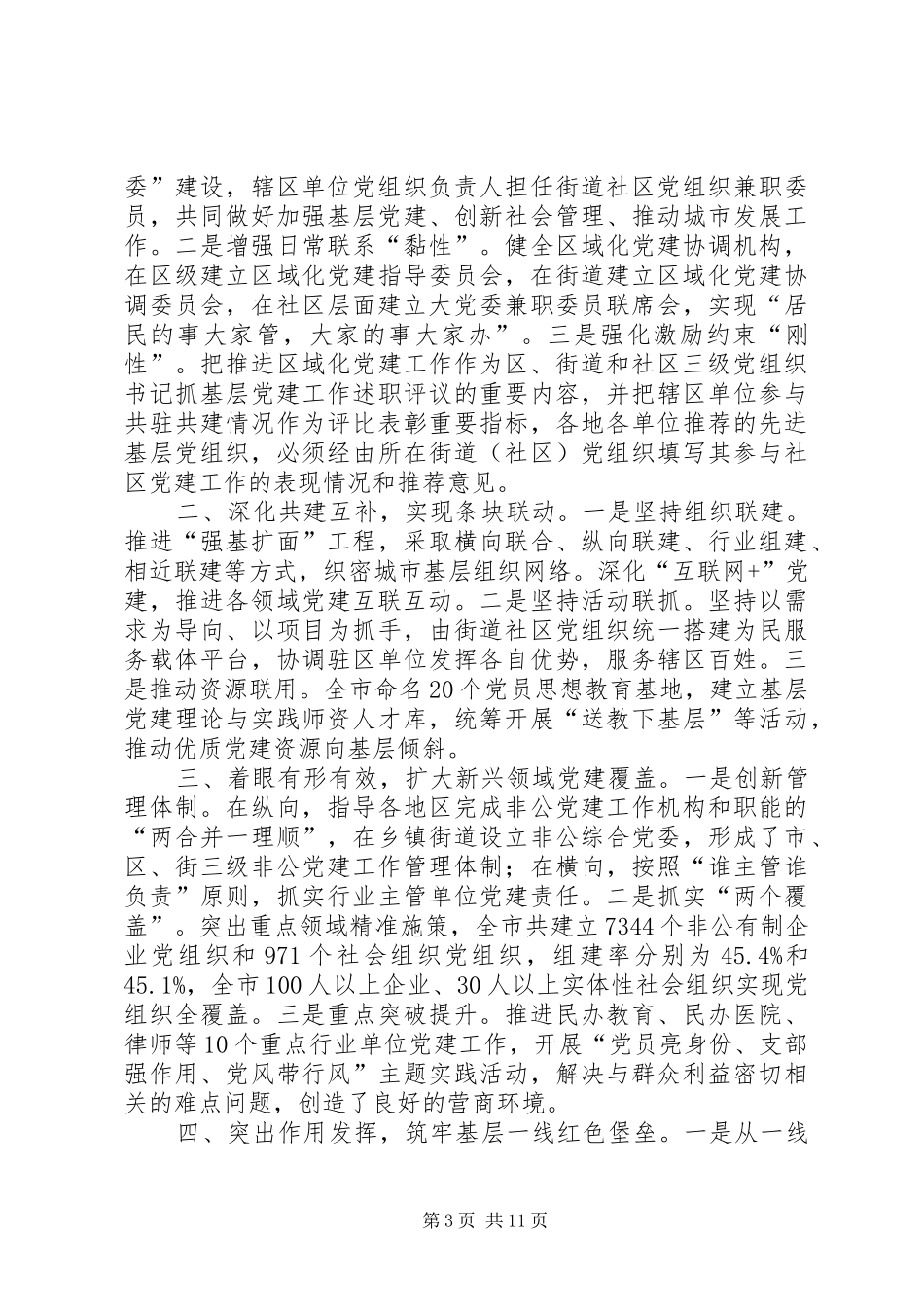 城市基层党建工作经验交流座谈会发言稿7篇_第3页