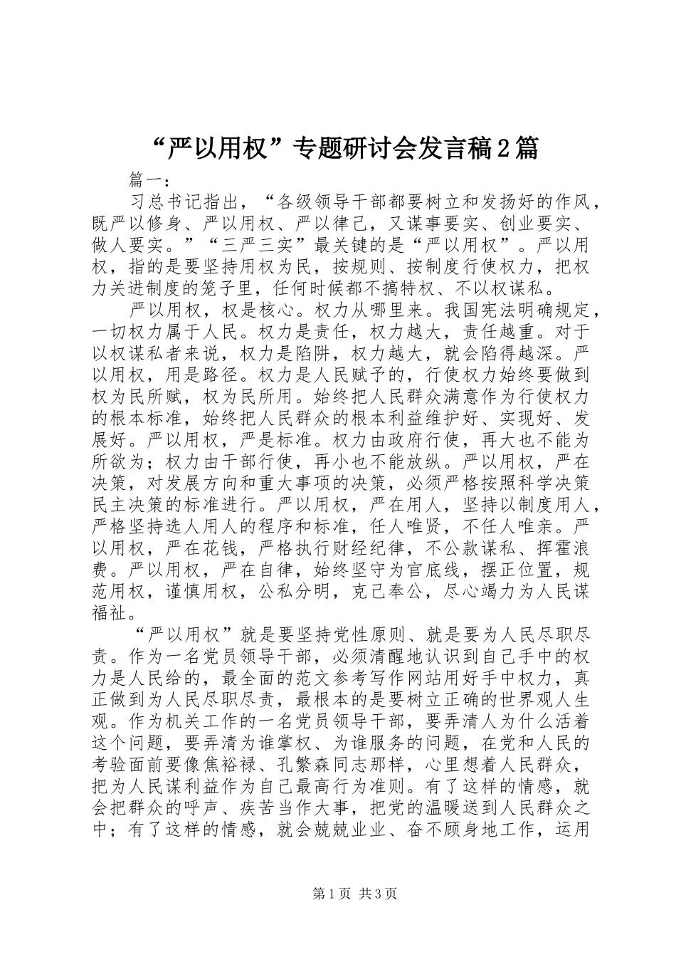“严以用权”专题研讨会发言2篇(2)_第1页