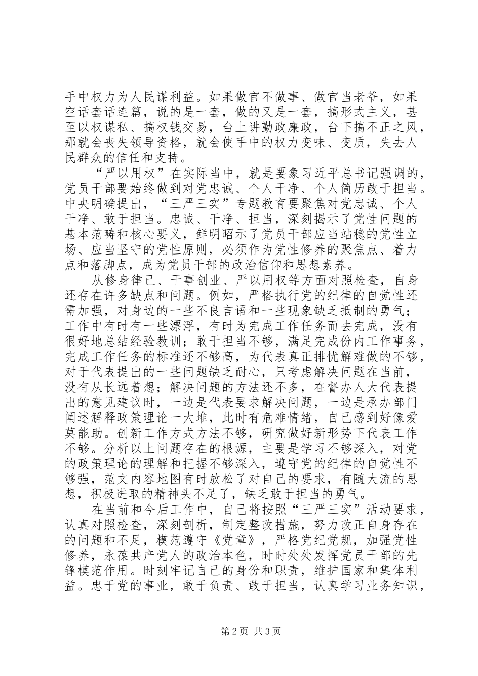 “严以用权”专题研讨会发言2篇(2)_第2页