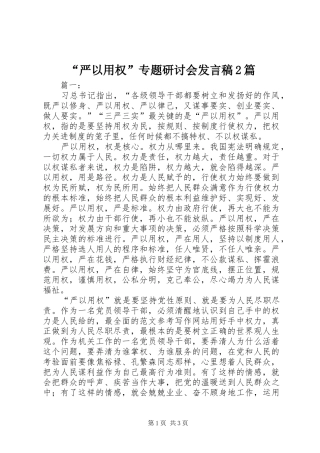 “严以用权”专题研讨会发言2篇(2)