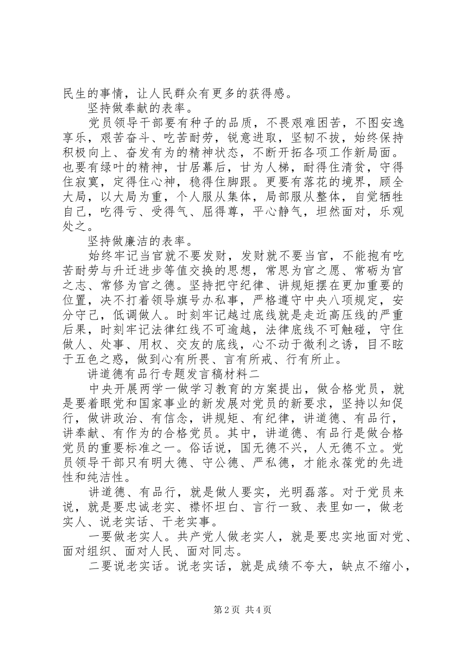 讲道德有品行专题发言材料_第2页
