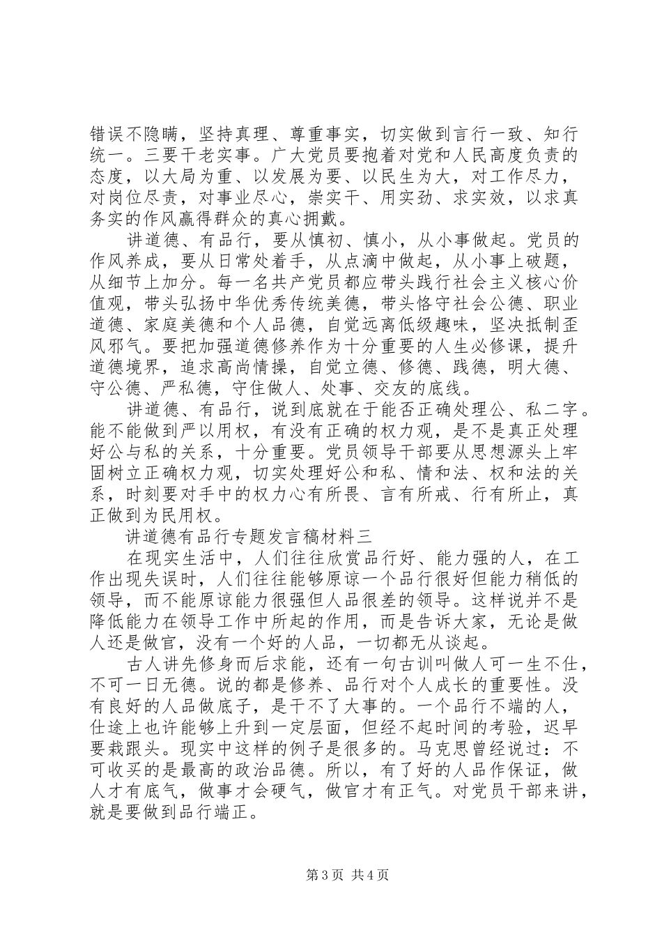 讲道德有品行专题发言材料_第3页