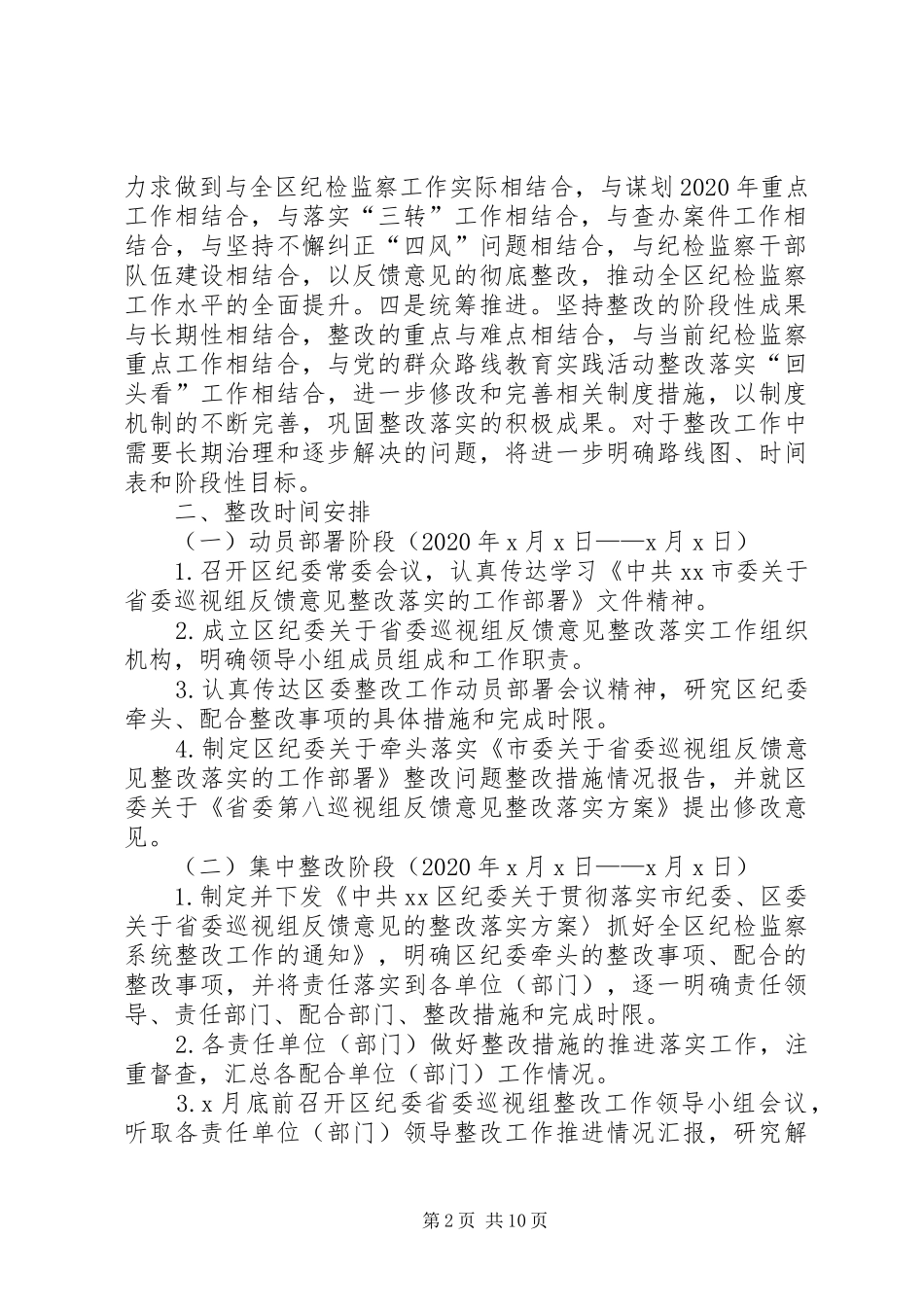 20XX年巡视组反馈意见整改落实方案_第2页