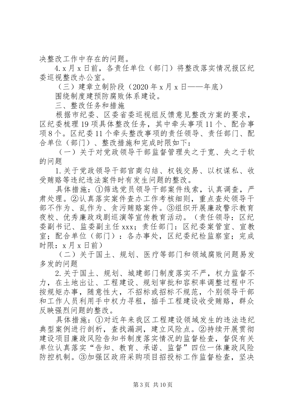 20XX年巡视组反馈意见整改落实方案_第3页