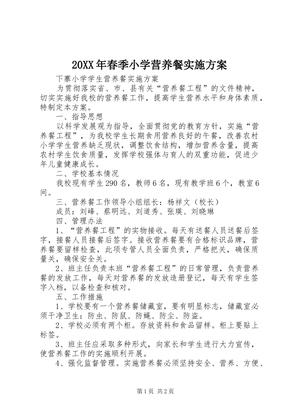 20XX年春季小学营养餐实施方案_第1页