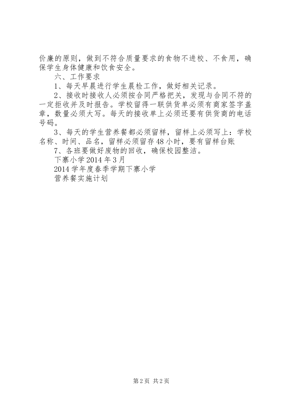 20XX年春季小学营养餐实施方案_第2页