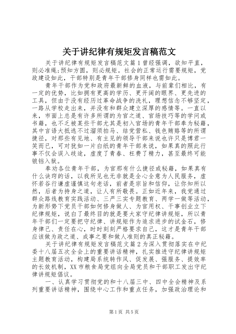 关于讲纪律有规矩发言范文_第1页