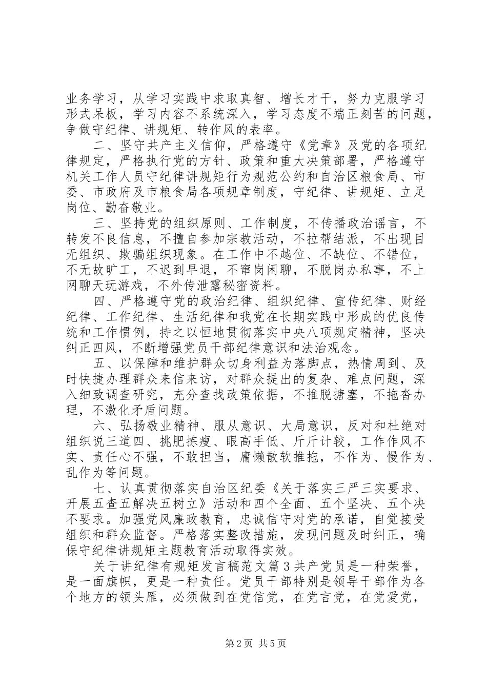 关于讲纪律有规矩发言范文_第2页