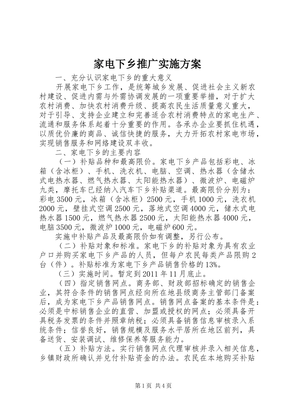 家电下乡推广实施方案_第1页