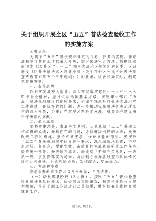 关于组织开展全区“五五”普法检查验收工作的实施方案