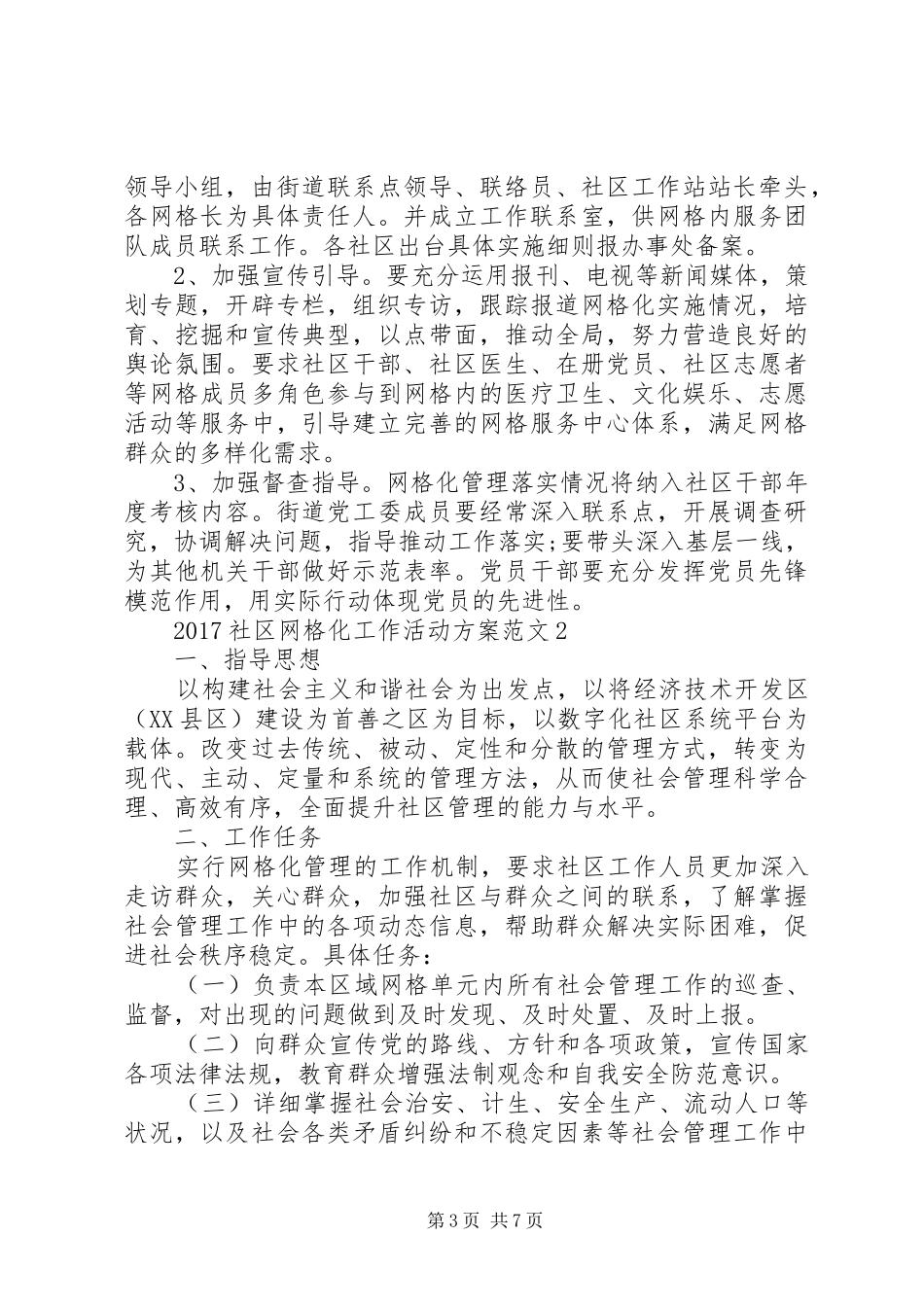20XX年社区网格化工作活动方案_第3页