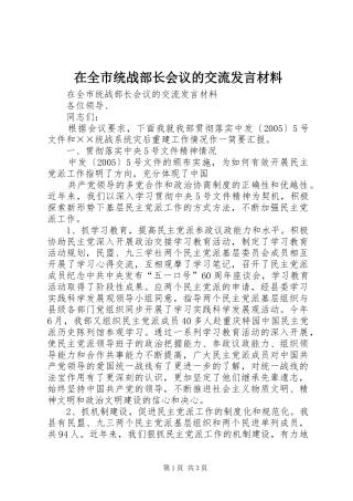 在全市统战部长会议的交流发言材料致辞