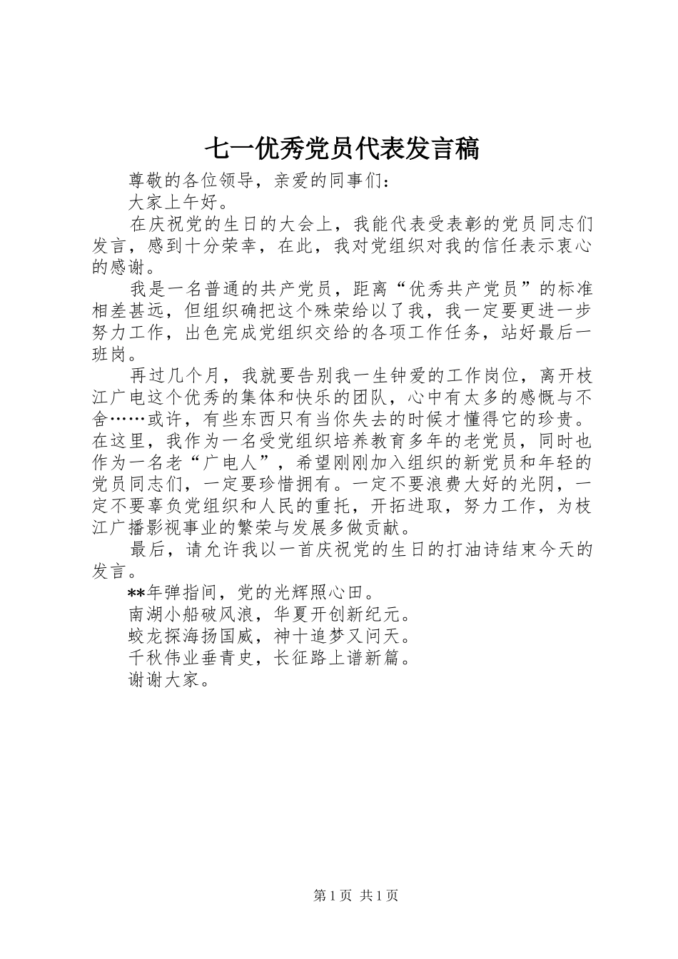七一优秀党员代表发言_第1页