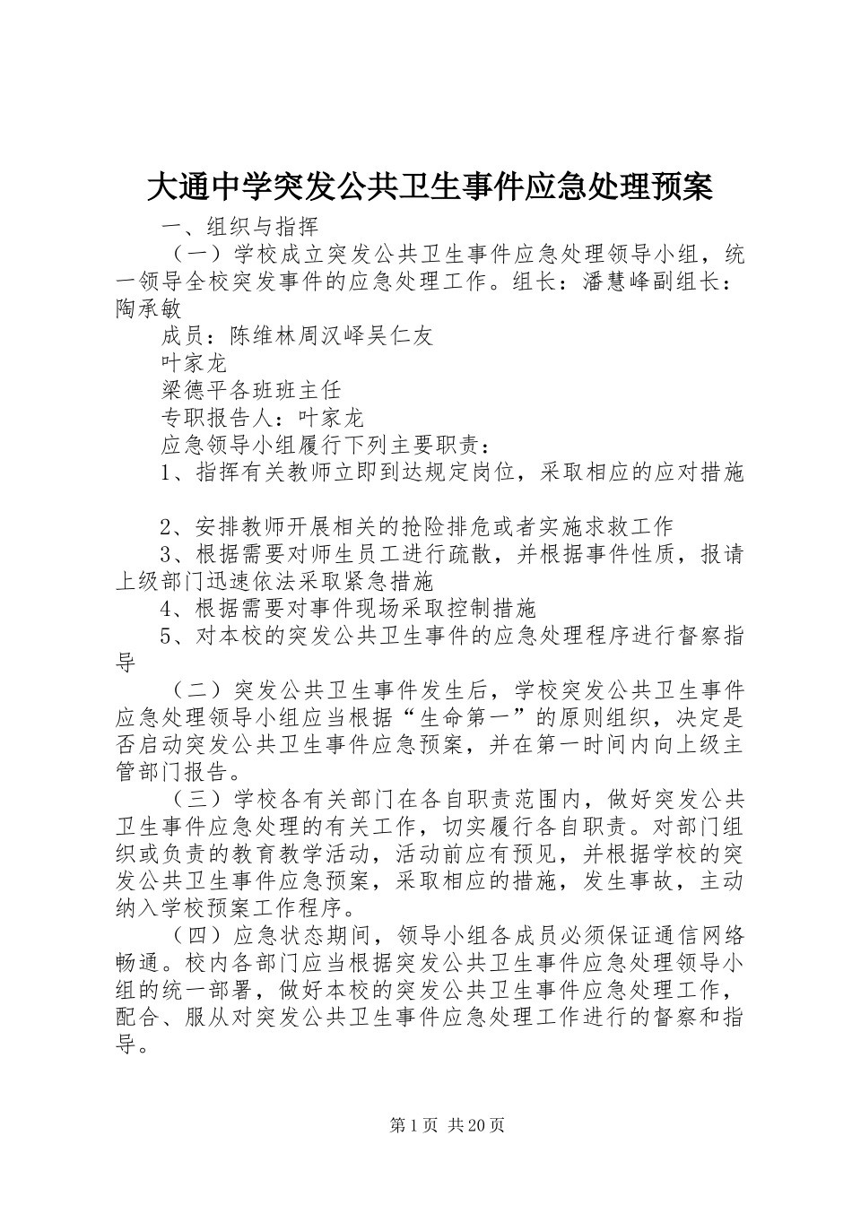 大通中学突发公共卫生事件应急处理预案_第1页
