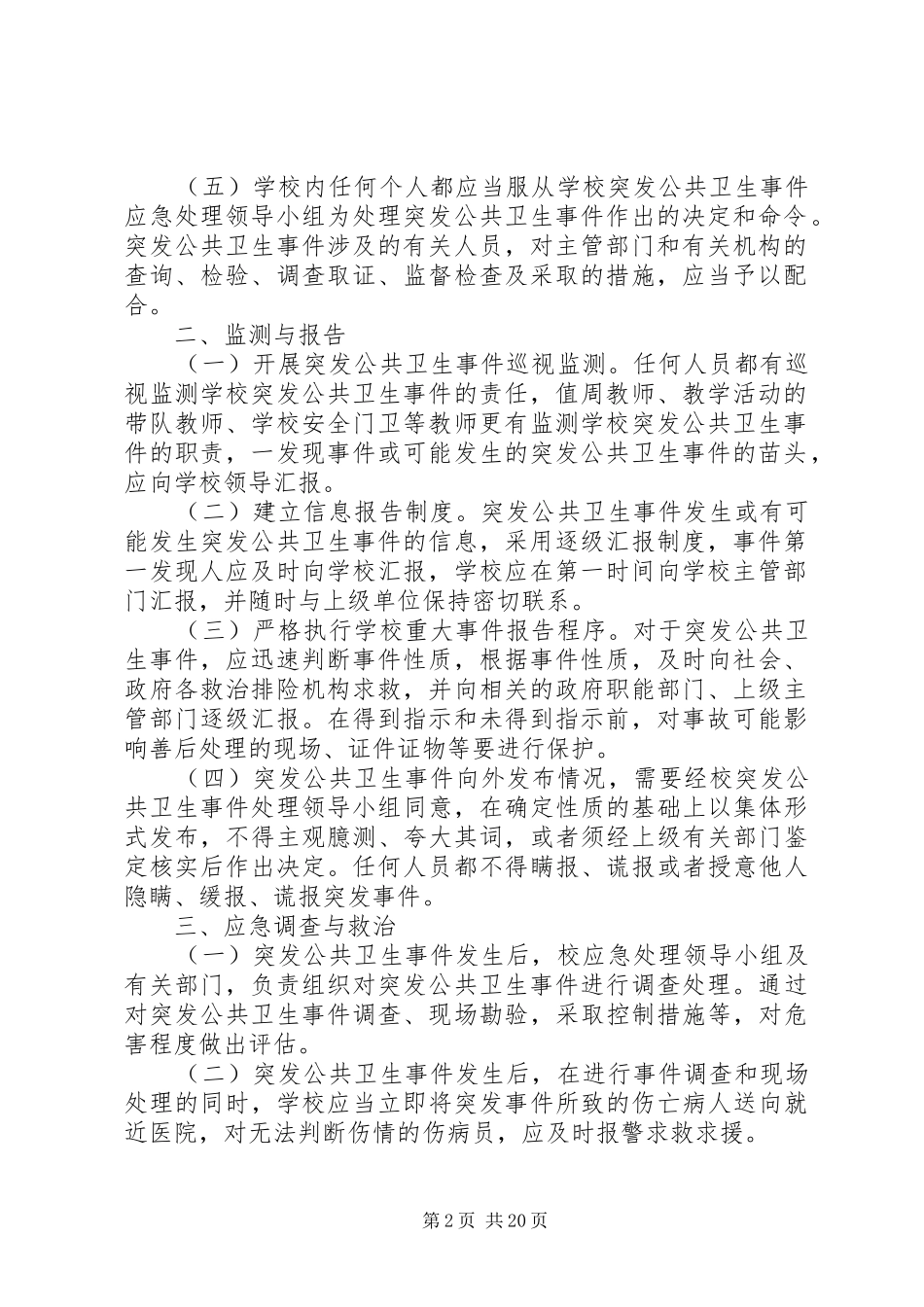 大通中学突发公共卫生事件应急处理预案_第2页