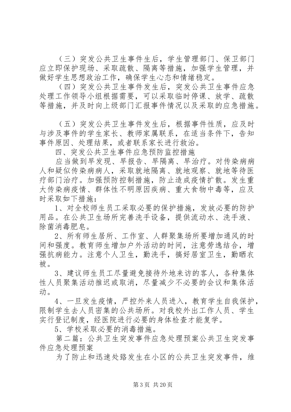 大通中学突发公共卫生事件应急处理预案_第3页