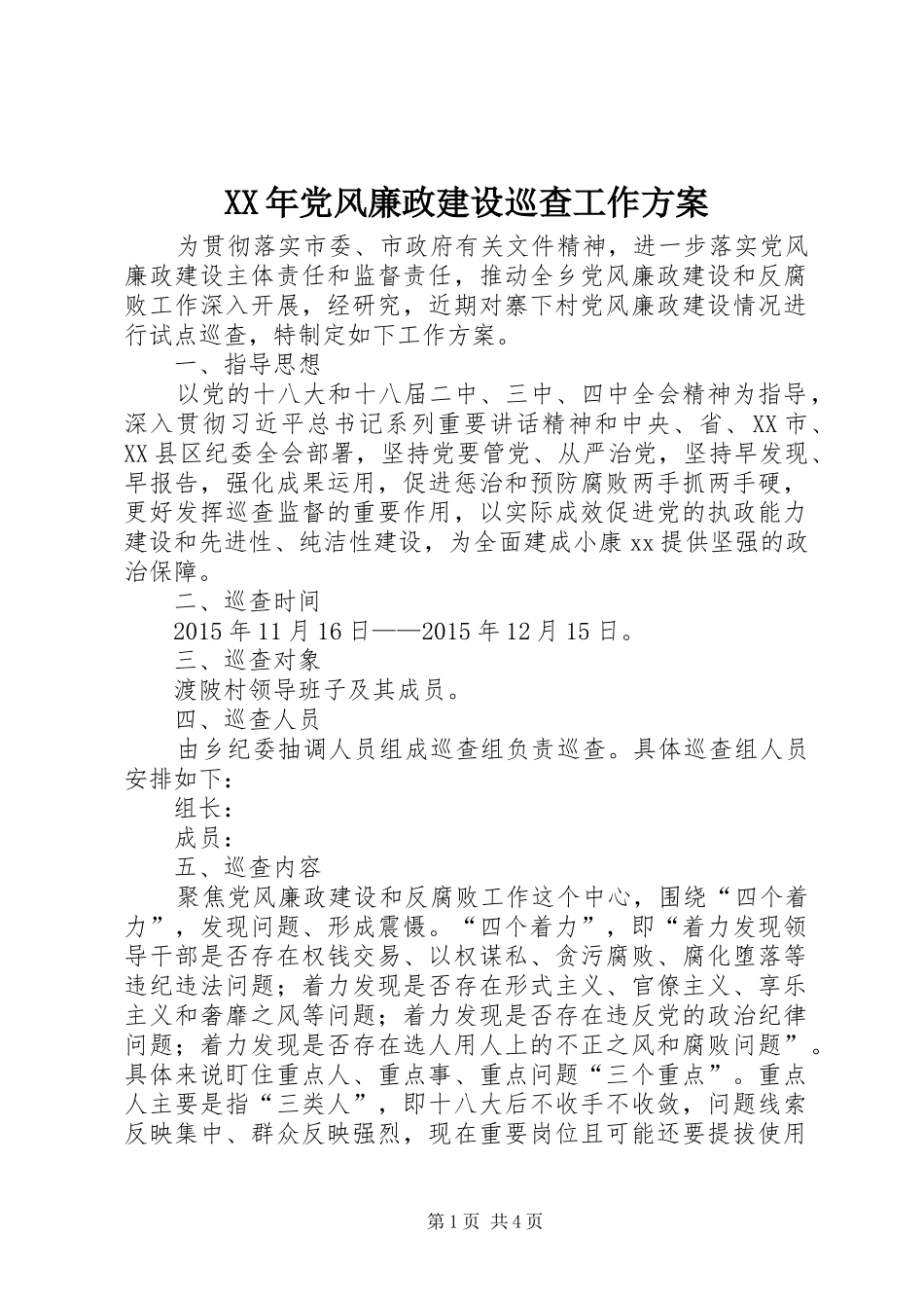 XX年党风廉政建设巡查工作方案_第1页