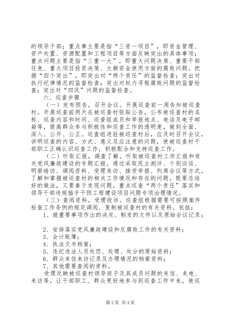 XX年党风廉政建设巡查工作方案_第2页
