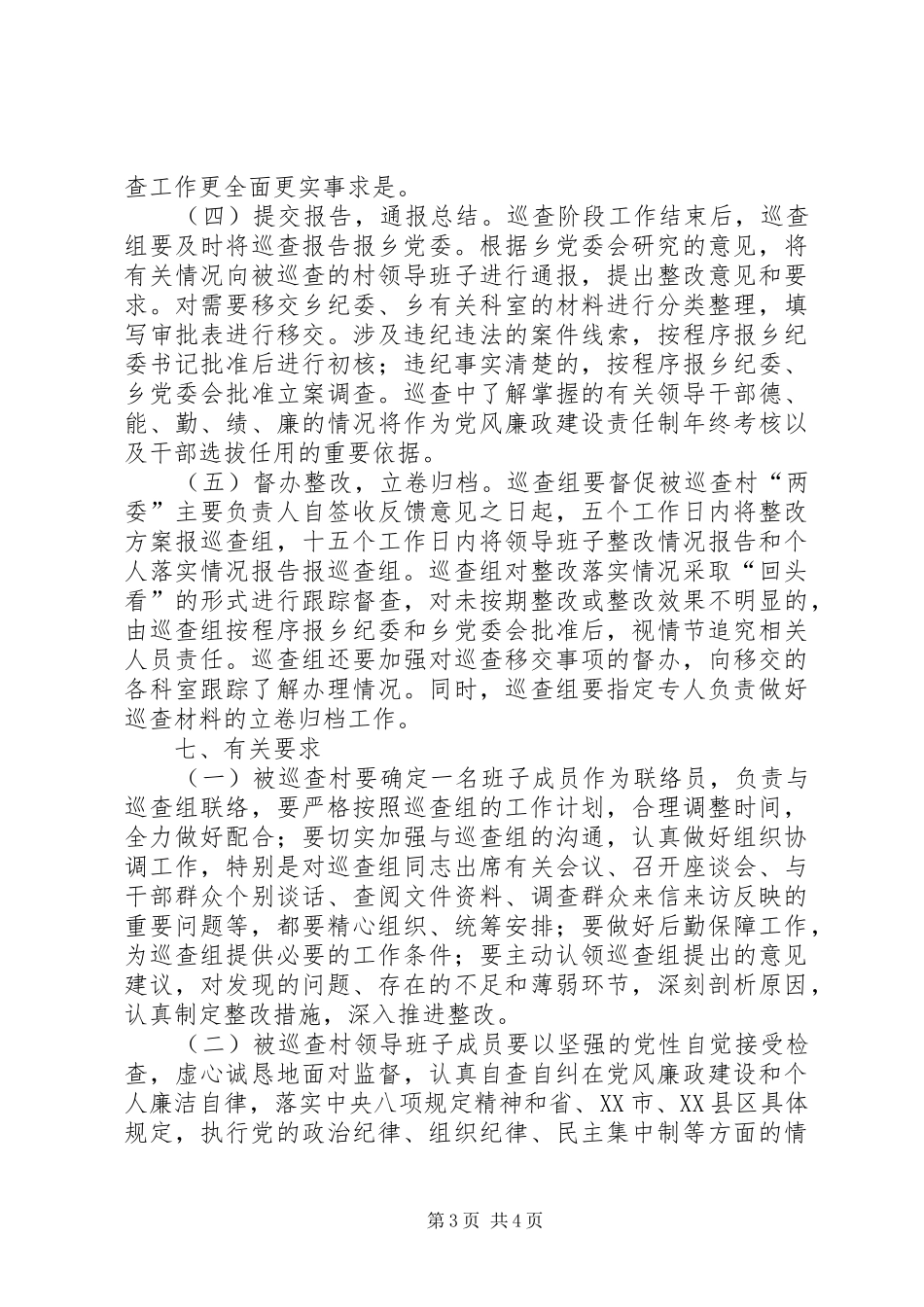 XX年党风廉政建设巡查工作方案_第3页